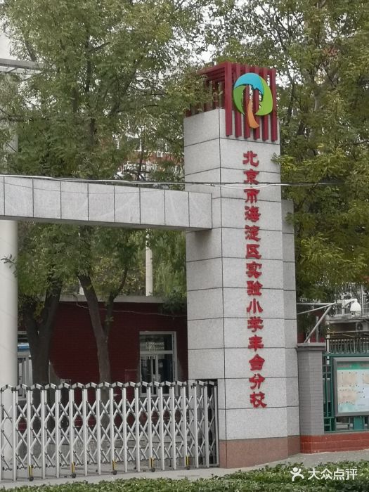 北京市海淀区实验小学丰台分校图片 - 第5张