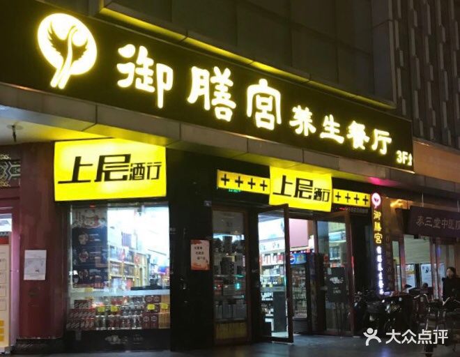 御膳宫药膳养生餐厅(总府路店)图片