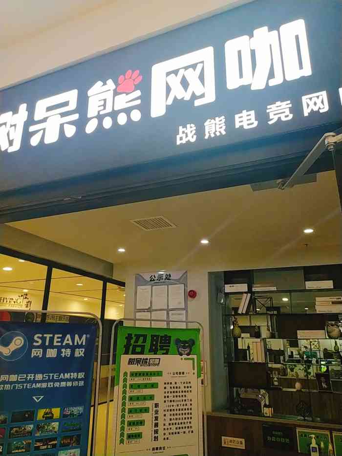 树呆熊网咖(商之都店"前台服务不错,但是座位空间比较挤,而且椅.