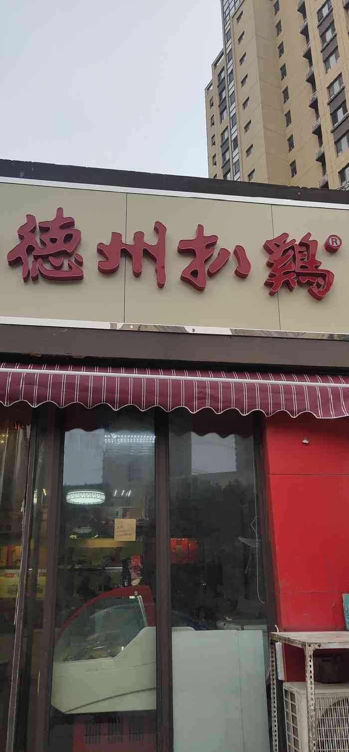 德州扒鸡(096兴济佳苑店)-"路过这个城市,特地开车去买,好吃,贼香,.