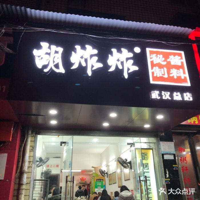 胡炸炸(江汉路总店)门面图片 - 第247张