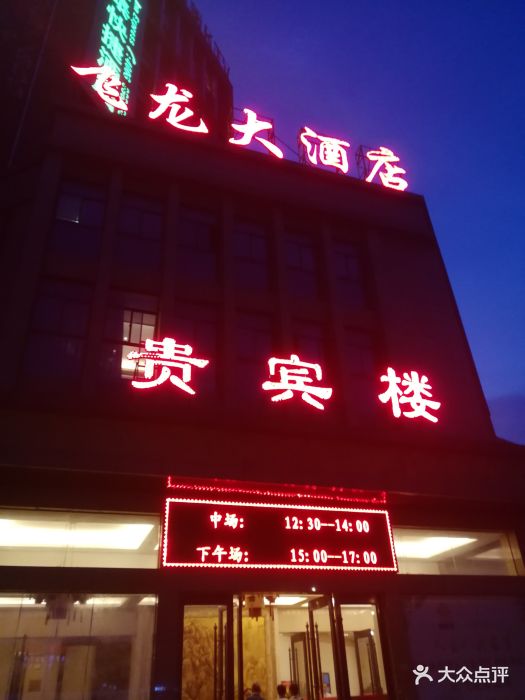 飞龙大酒店·贵宾楼门面图片 第19张