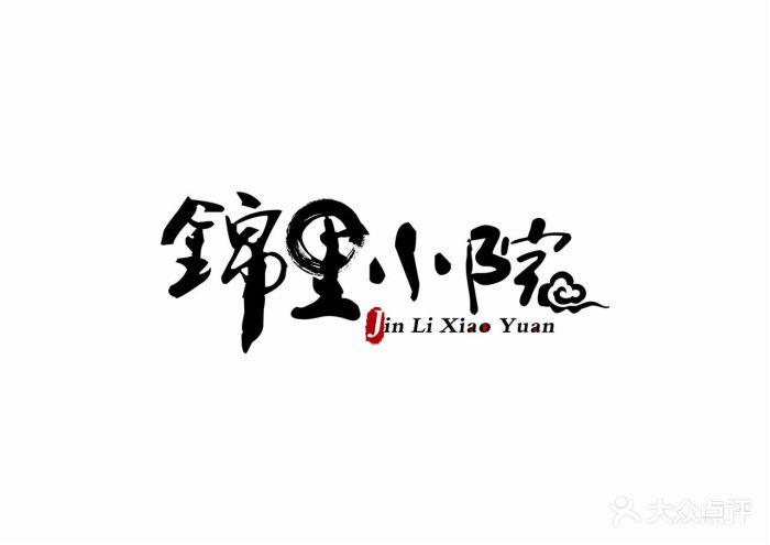 锦里小院logo