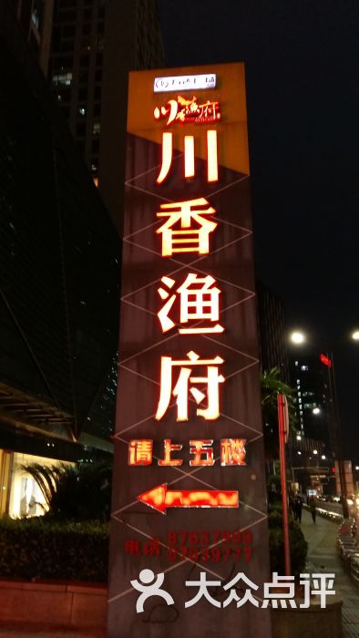 川香渔府(万达店)图片 第42张