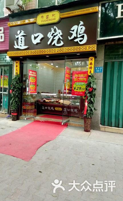 豫盛和道口烧鸡(淮北街店)图片 - 第1张