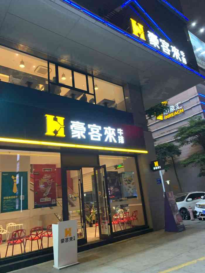 豪客来牛排(财富中心广场店)