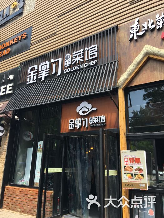 金掌勺东北菜(魏公村店)门面图片 第27张