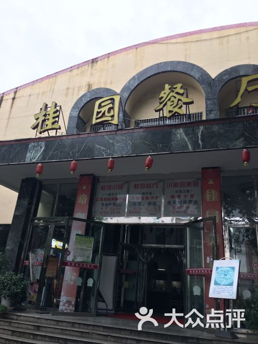武汉大学桂园餐厅图片 - 第12张