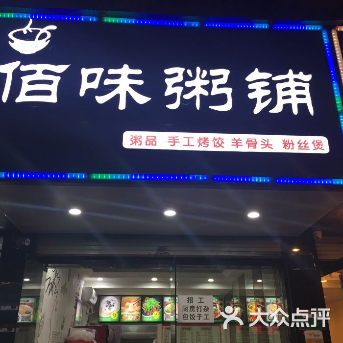 佰味粥铺图片 第4张
