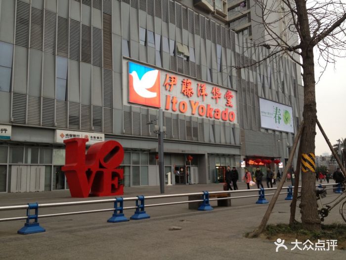 伊藤洋华堂(锦华店)-伊藤图片-成都购物-大众点评网