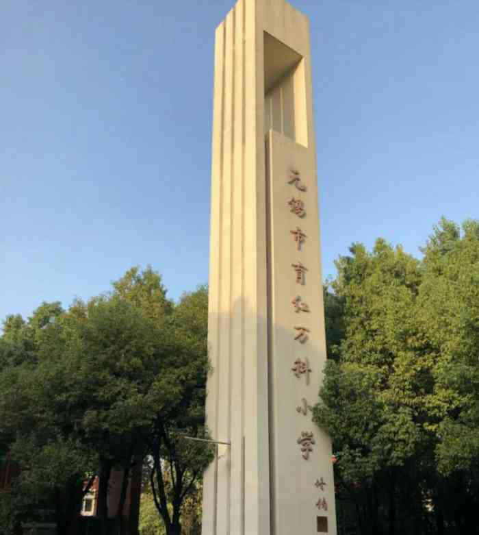 无锡橙v有特权# #首页报名霸王餐,免费吃喝玩乐# 育红万科小学,就在