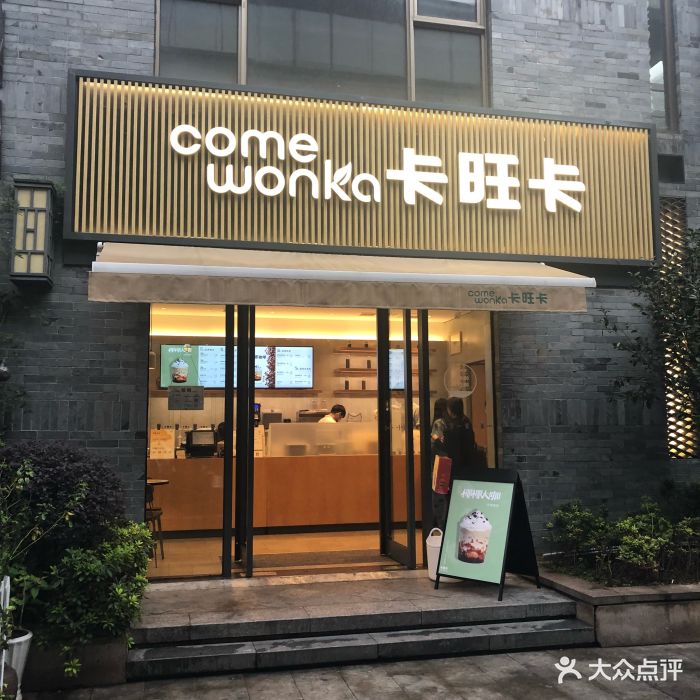 卡旺卡(黄山黎阳in巷店)图片