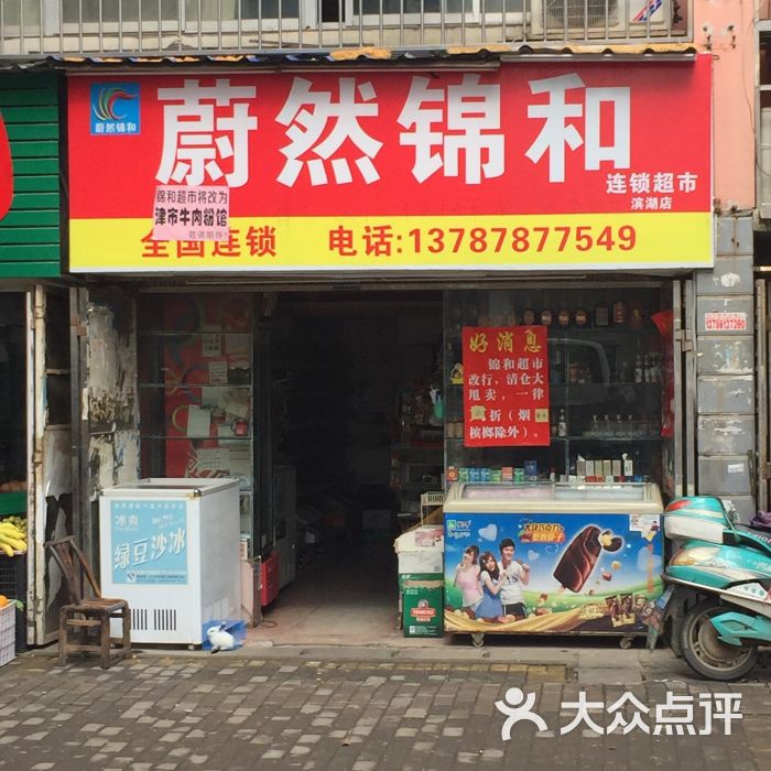 蔚然锦和连锁超市(滨湖店)图片 - 第1张