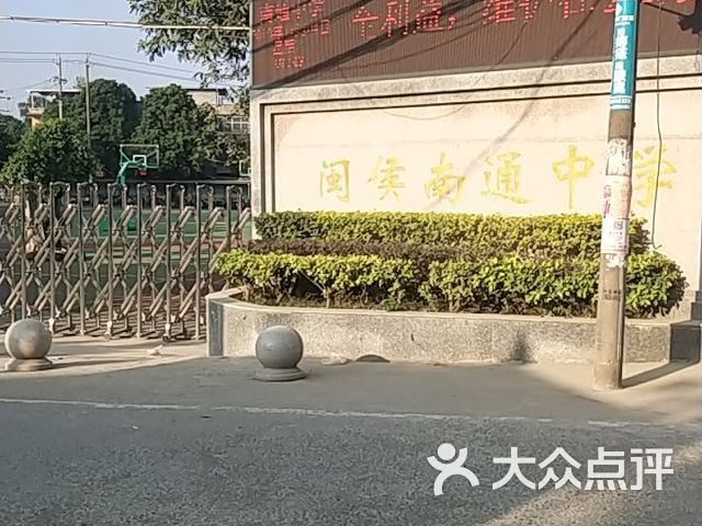 闽侯南通中学