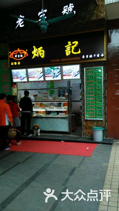 炳记饺子云吞连锁店(西华路店)图片 - 第1张