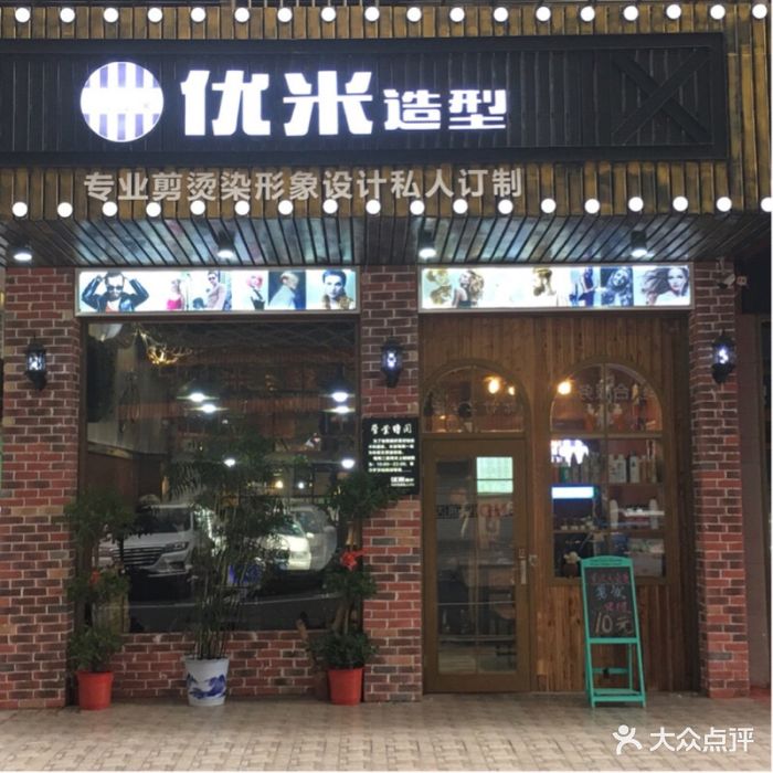 优米造型烫染私人定制(王府井店)图片 第1张