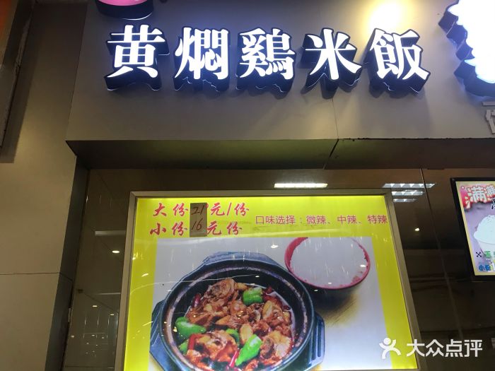 杨铭宇黄焖鸡米饭(弘毅园店)图片