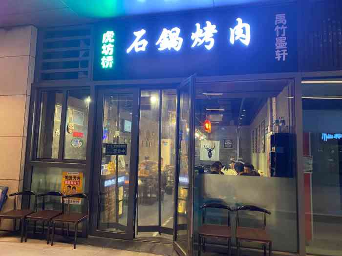 虎坊桥石锅烤肉(门头沟店)-"位置在天街外街二层,芝麻街对面,计较好找