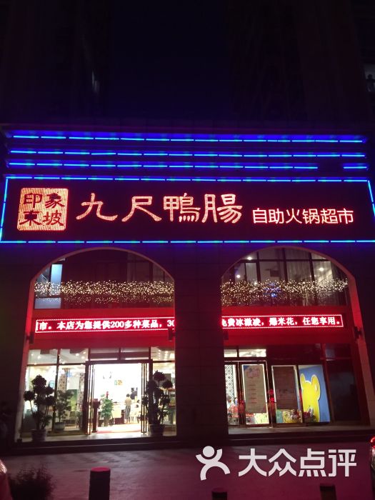 印象东坡·九尺鸭肠自助火锅超市图片 - 第10张