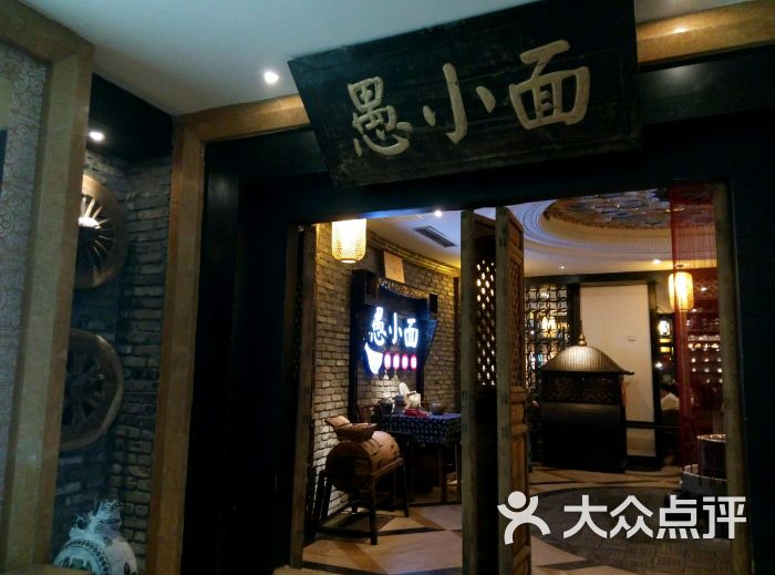 愚小面(解放碑旗舰店)-图片-重庆美食-大众点评网