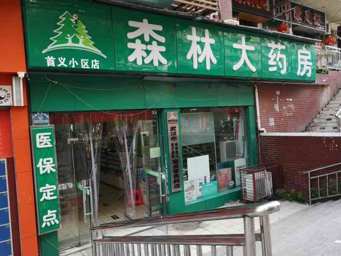 森林大药房(首义小区店)-"公司的后花园有跳虱,听说可