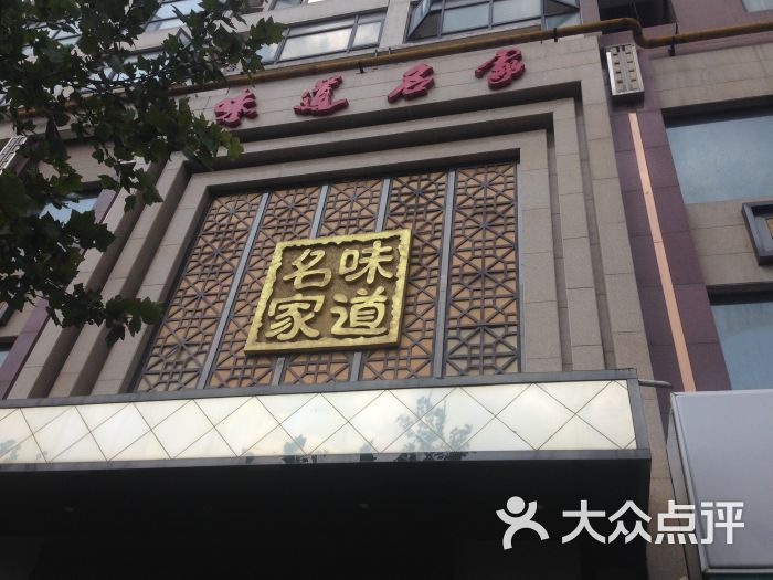 味道名家(三全路店)图片 第11张