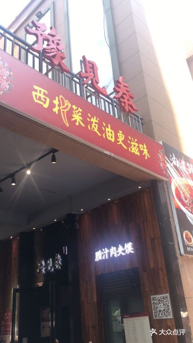 豫见秦-图片-郑州美食-大众点评网