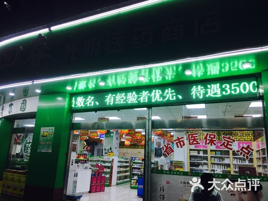 回春药店-图片-福州购物-大众点评网