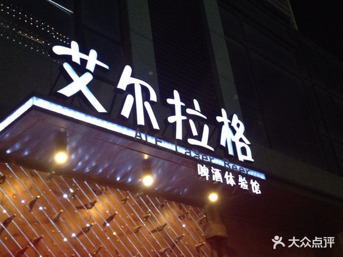 艾尔拉格啤酒体验馆(湖里万达店)