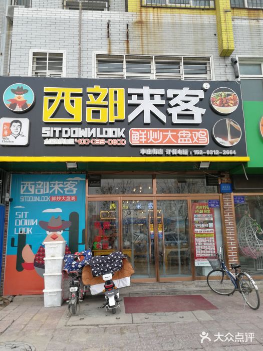 西部来客鲜炒大盘鸡(瑞安路店)图片