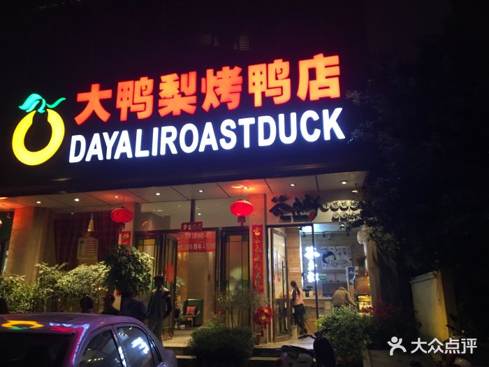 大鸭梨烤鸭店(琅西店)门面图片 - 第686张
