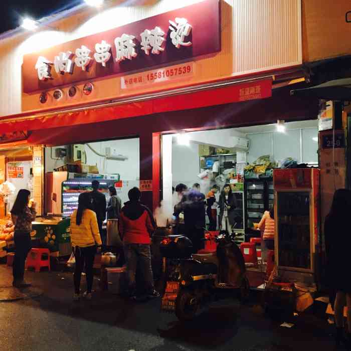 食尚串串麻辣烫-"常德文理学院那条街上,第一次来这边