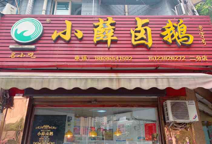 小薛卤鹅(桂花园店)