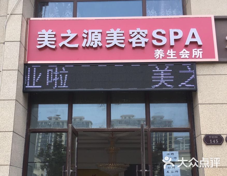 美之源美容spa养生会所门面图片 第4张