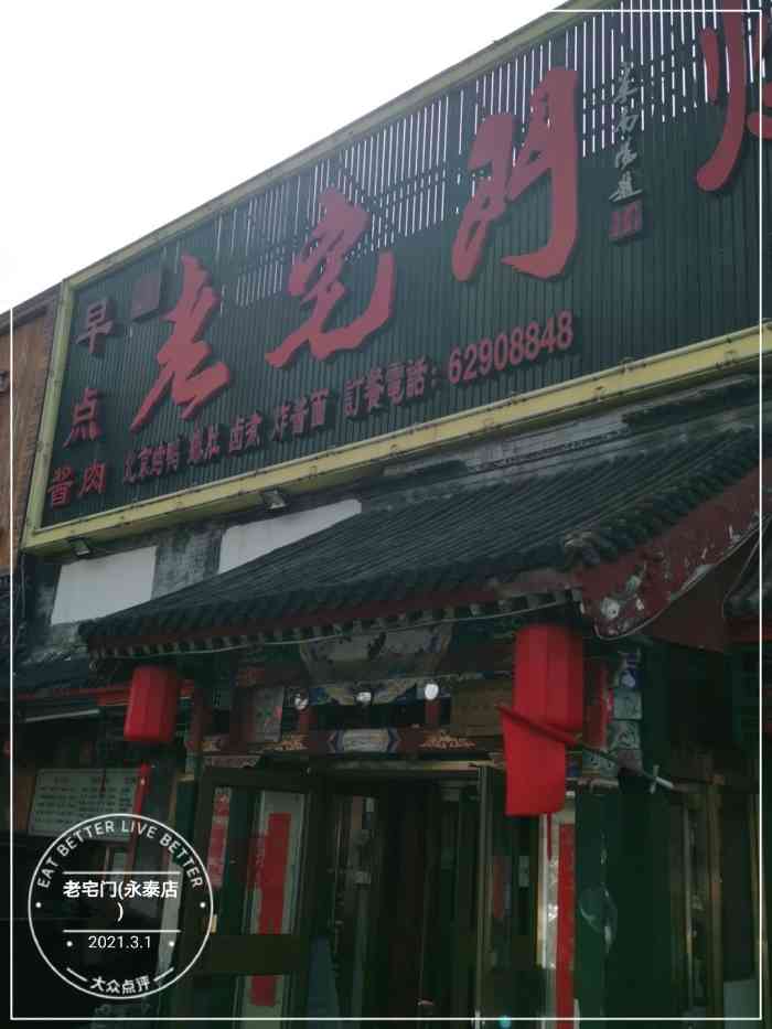 老宅门(永泰店)-"90 今天在大众点评纠正了商家位.