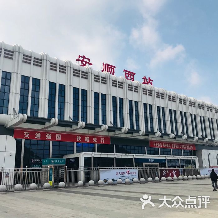 安顺西站图片-北京火车站-大众点评网