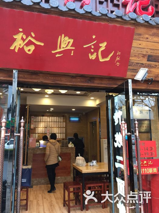 裕兴记面馆(十全街店)-图片-苏州美食-大众点评网