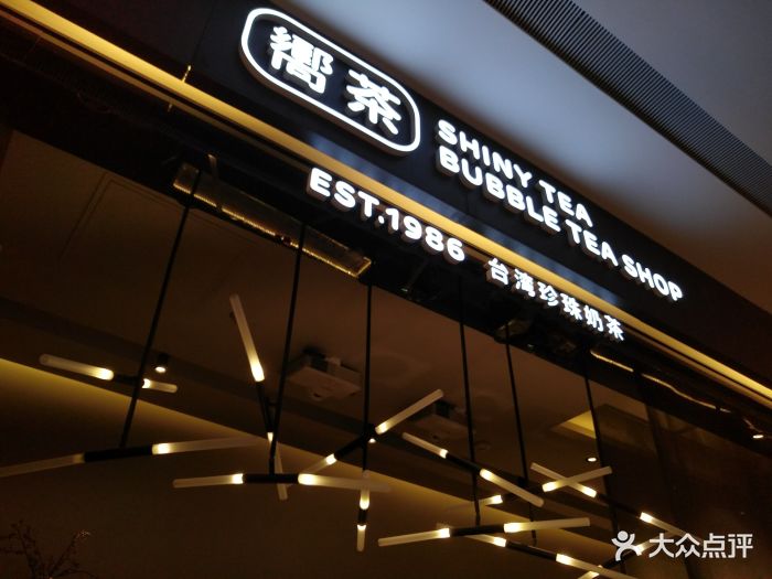 向茶(天宫院凯德mall店)门面图片