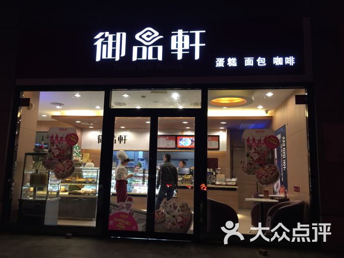 御品轩(咸宁中路店)