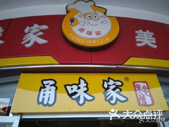 甬味家连锁美食城(梅川店)图片 第1张