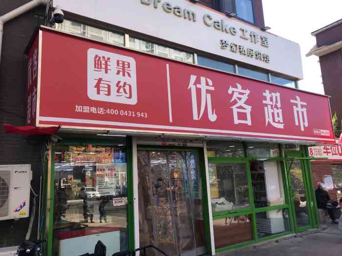 优客超市(新奥蓝城店)-"优客新奥蓝城店位置就在新奥.