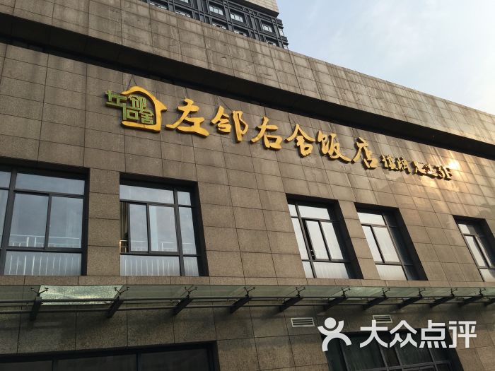 左邻右舍饭店图片 第4张