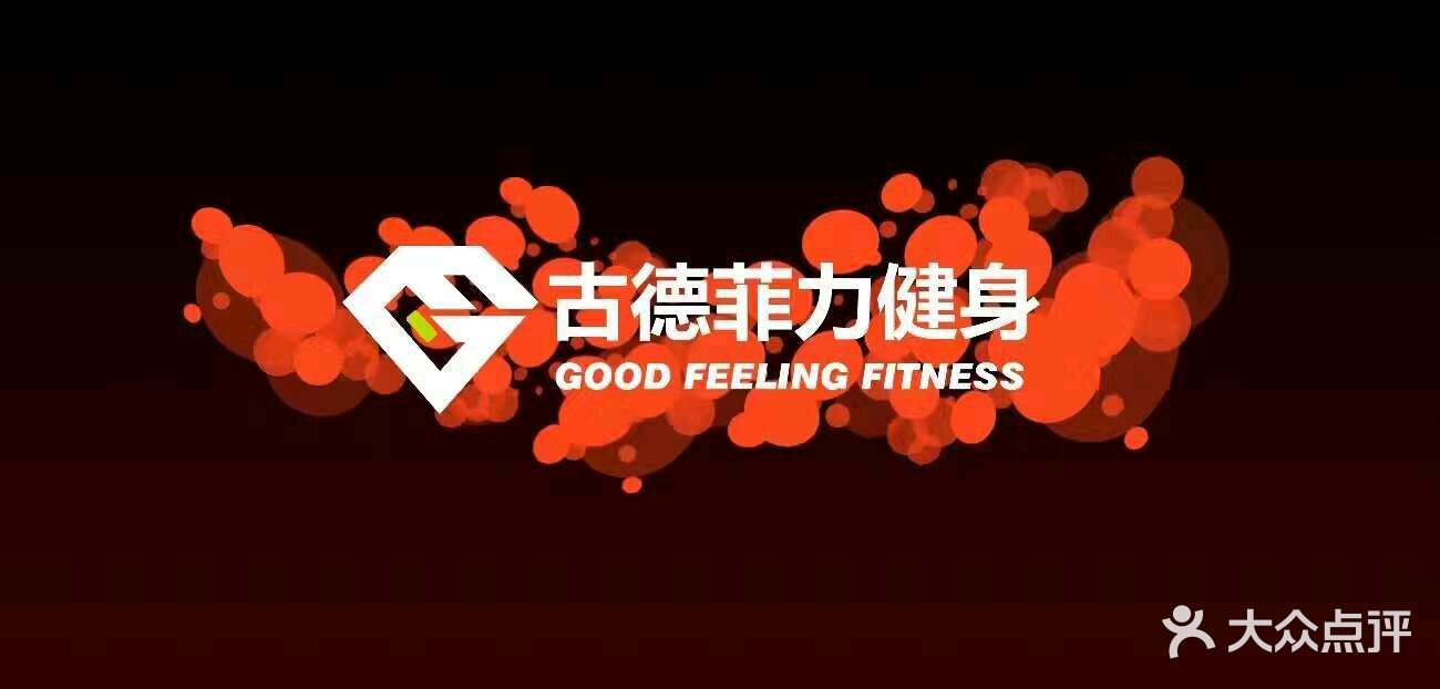 古德菲力健身(深大店-图片-深圳运动健身-大众点评网