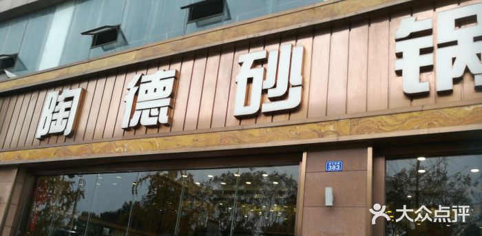 陶德砂锅居(介福路店)图片