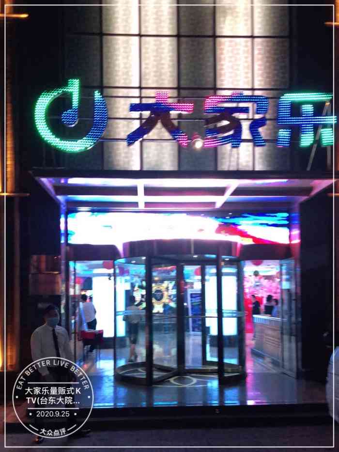 大家乐量贩式ktv(步行街旗舰店)