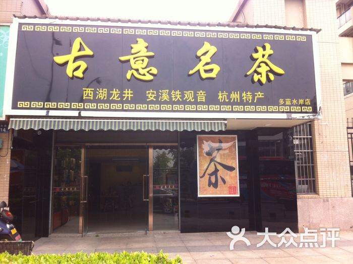 古意名茶茶叶店(多蓝水岸店)门面图片 第1张