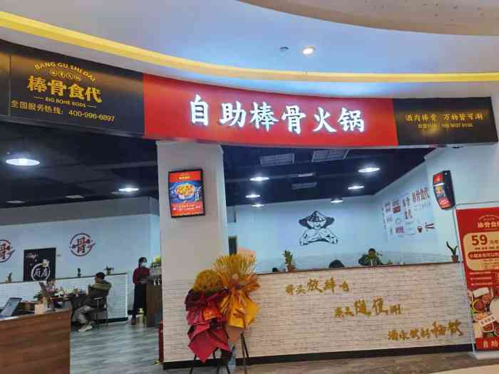 棒骨食代·自助棒骨火锅