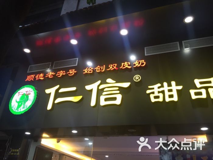 仁信甜品图片 - 第81张