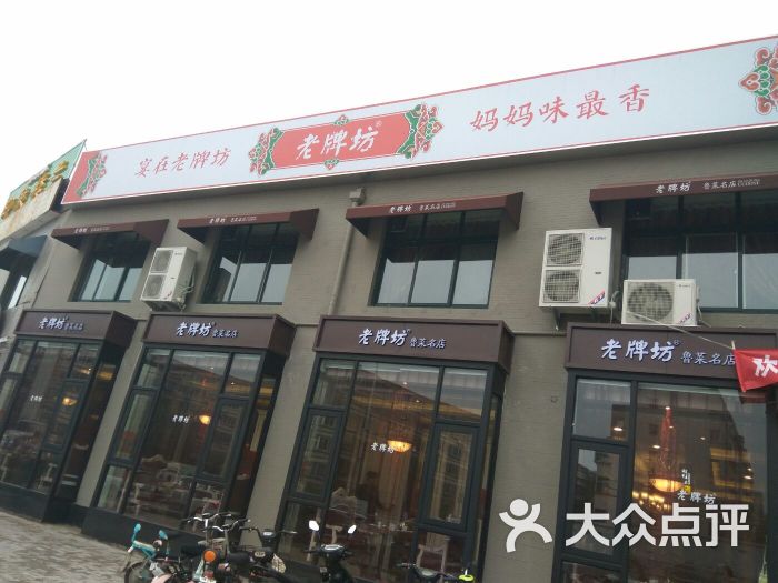 老牌坊鲁菜名店(恣街店)-图片-济南美食-大众点评网