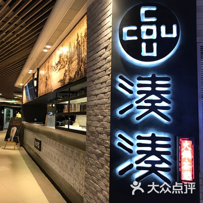 凑凑火锅·茶憩(大兴绿地缤纷城店)图片 - 第1张